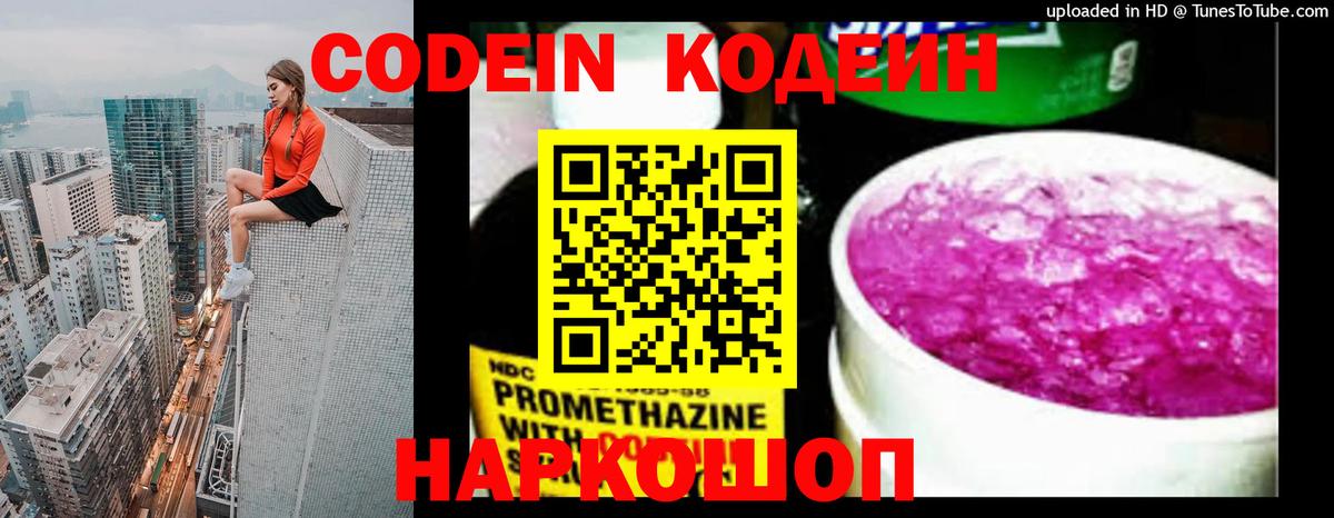Codein напиток Lean (лин) Таганрог